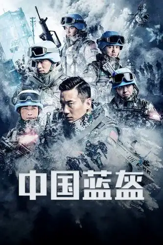 猫眼短评中国蓝盔