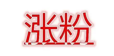 怎样让头条号快速涨粉丝?涨粉有什么用途和价值?