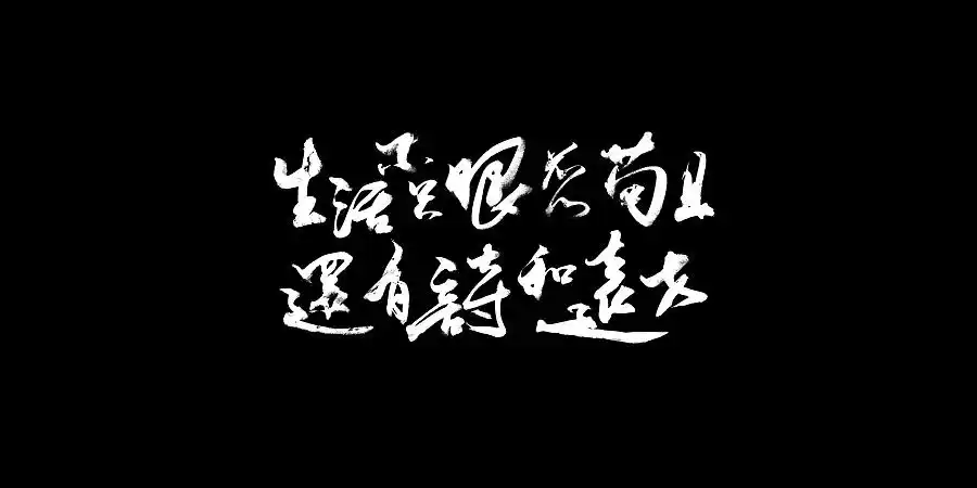 苟且是什么意思苟且与诗和远方