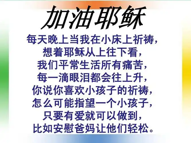 23ppt 加油耶稣 每天晚上当我在小床上祈祷, 想着耶稣从上往下看