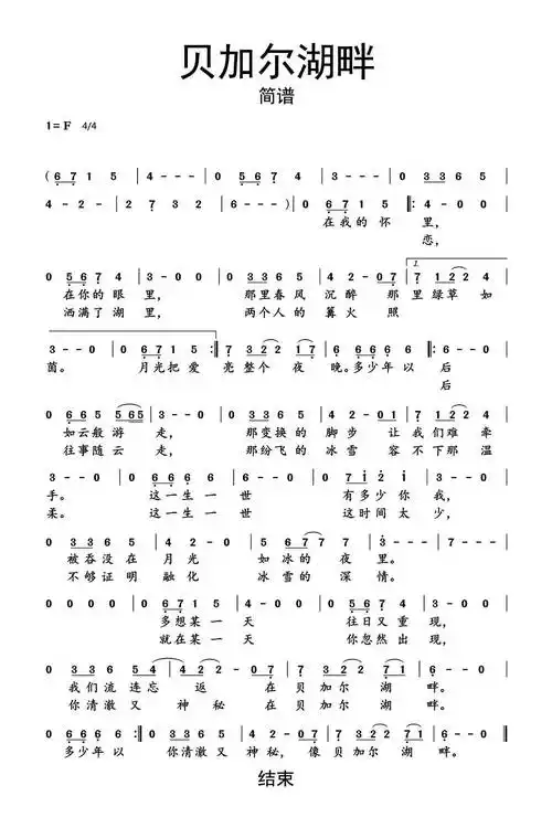贝加尔湖畔简谱乐谱