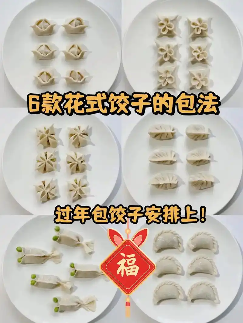 包饺子是门技术活,饺子的形态甚多,有冠顶饺,蝴蝶饺,金鱼饺,花边饺