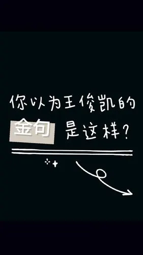 【王俊凯】王俊凯的金句