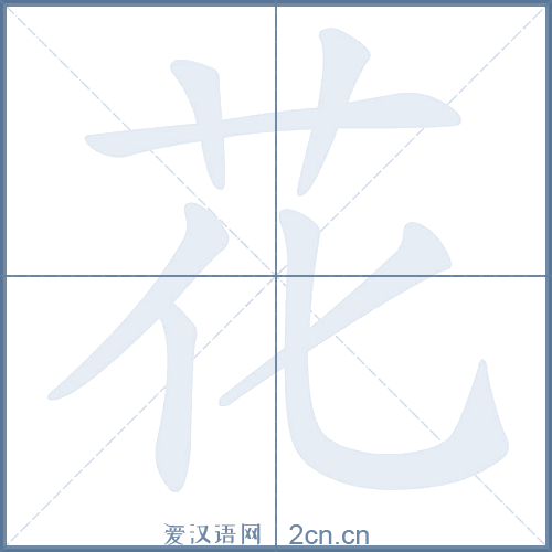 花的笔顺,花字的笔画顺序与笔顺视频下载 - 爱汉语网