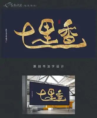 七里香书法字体设计