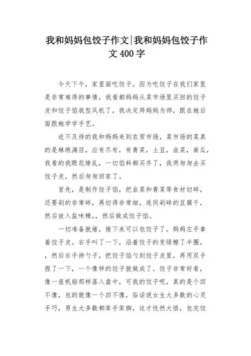 我和妈妈包饺子作文400字