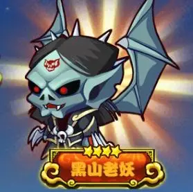 啪啪天将黑山老妖角色属性详细解析