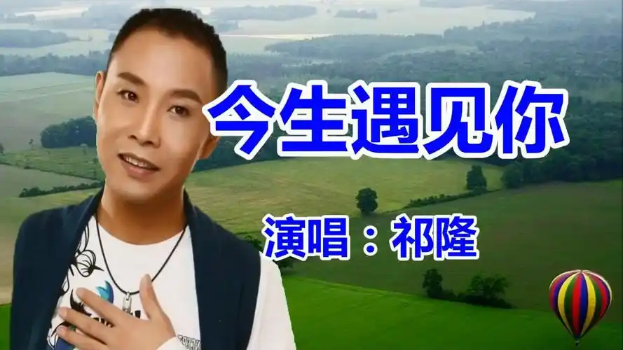 祁隆,任妙音《今生遇见你》网络情歌