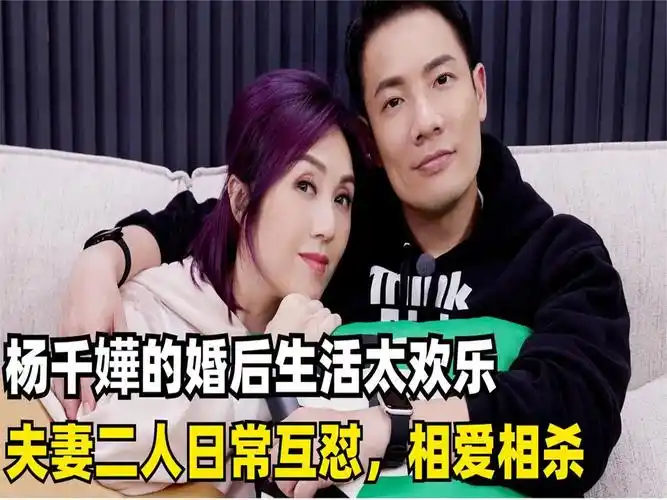 杨千嬅与老公的互怼日常,每天都是相爱相杀,夫妻生活简直太真实