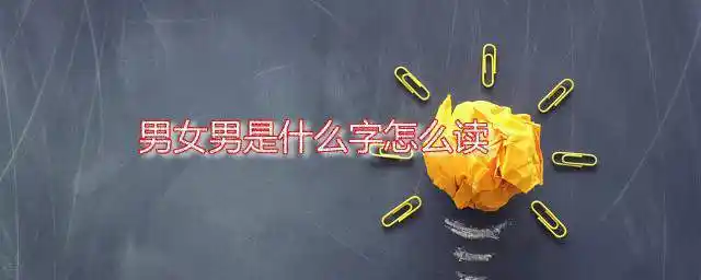 男女男是什么字怎么读 嬲字在方言中应该怎么读