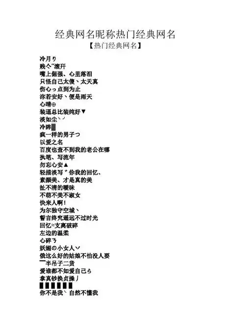 经典网名昵称热门经典网名 【热门经典网名】 冷月り 贱亽〃滚幵 嘴上