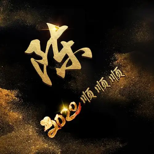 42张百家姓,编号151-微信头像,百家姓氏微信头像,名字壁纸