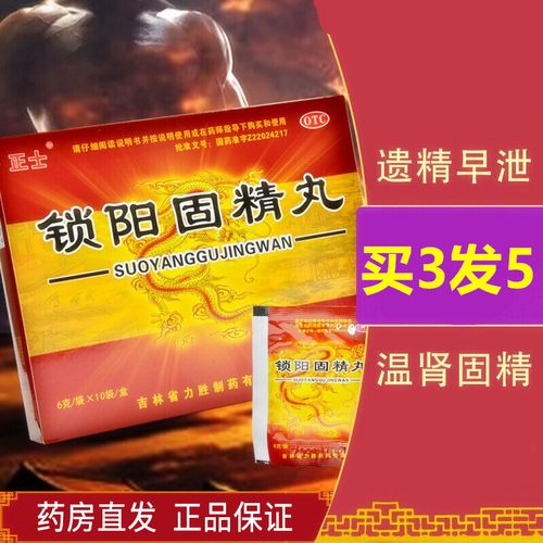 国药准字号壮阳药非处方药锁阳固精丸6克10袋温肾固精肾阳不足遗精