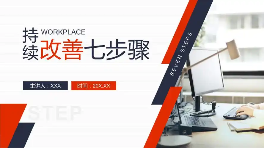 持续改善七步骤教学授课ppt模版