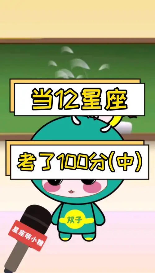 当十二星座考了100分,中