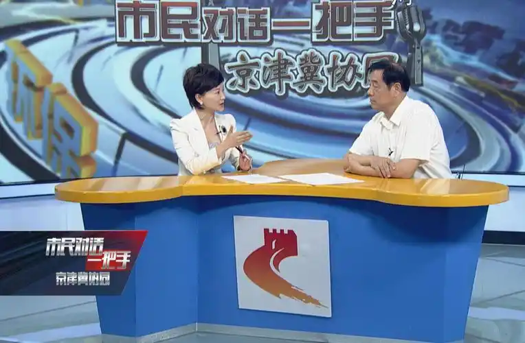 "市民对话一把手·京津冀协同"系列访谈:商务合作