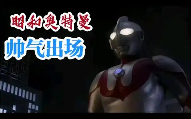 昭和奥特曼帅气出场