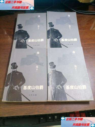 【二手9成新】基督山伯爵(全4册 ) /大仲马 人民文学