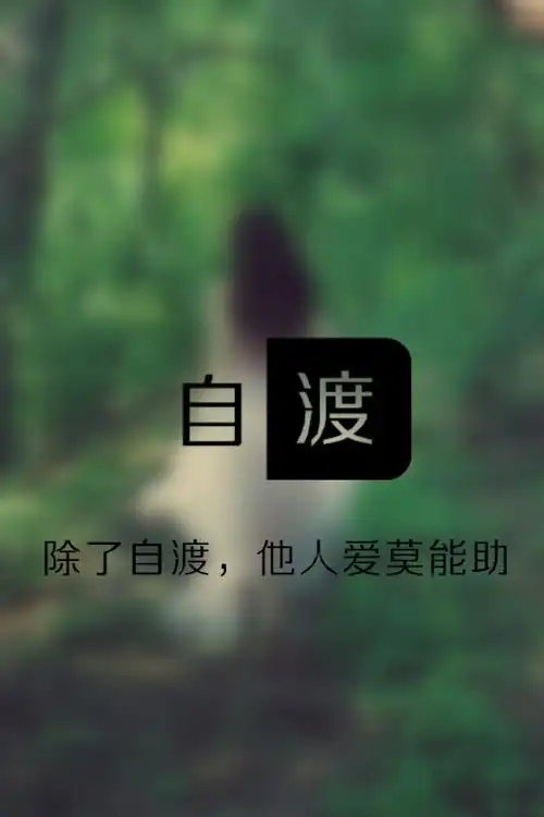 自渡·除了自渡,他人爱莫能助 (最近有事,少更)@tite__ambiel #文字