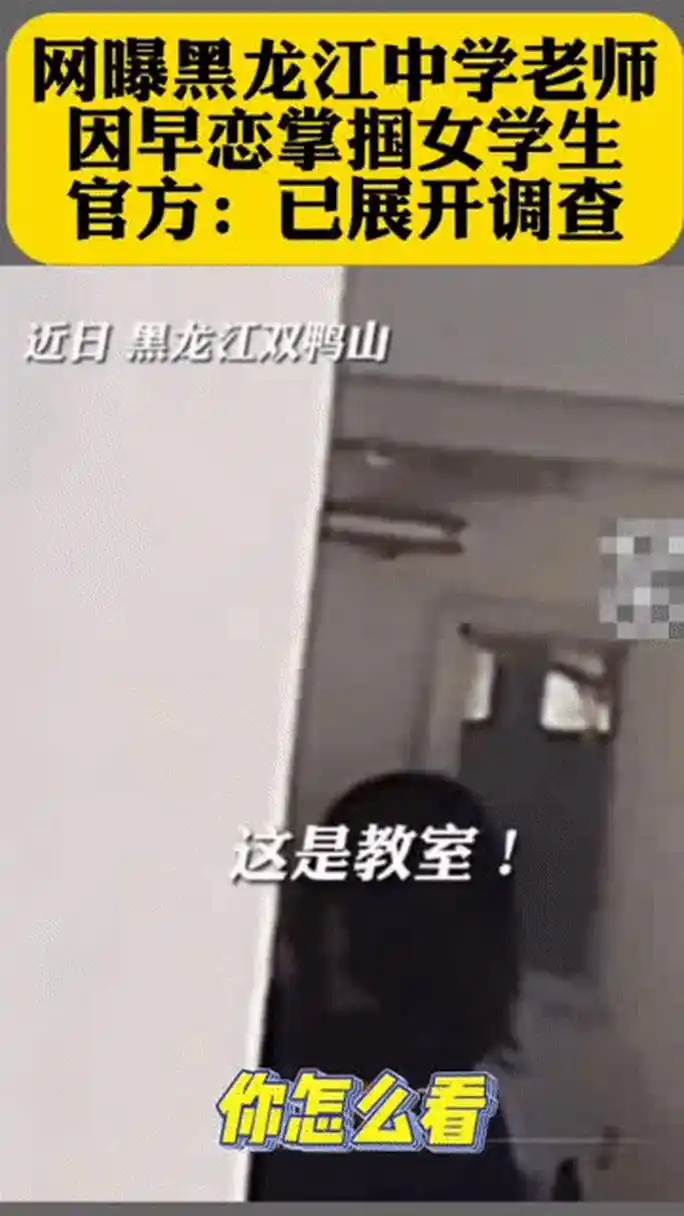 近日黑龙江双鸭山,有中学生因为早恋疑似在教室有亲密动作?