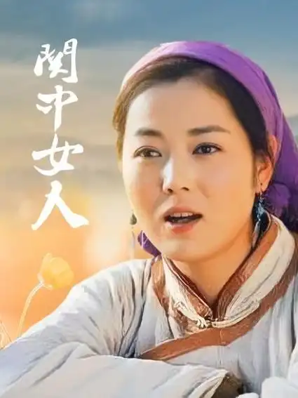 《关中女人》32集全—中国—电视剧—优酷网,视频高清在线观看