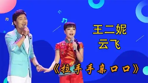 云飞王二妮《拉手手亲口口》,云飞牵二妮手不放,二妮也是没办法