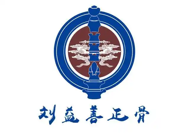 em>刘益善 /em>正骨