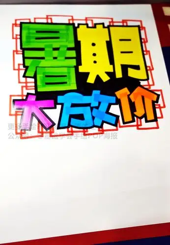 vivo暑期大放价手绘pop海报