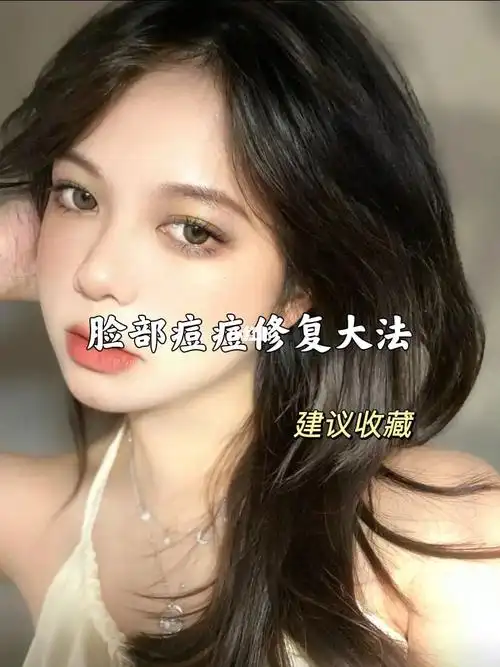 痘肌姐妹看过来哈74脸部痘痘修复大法