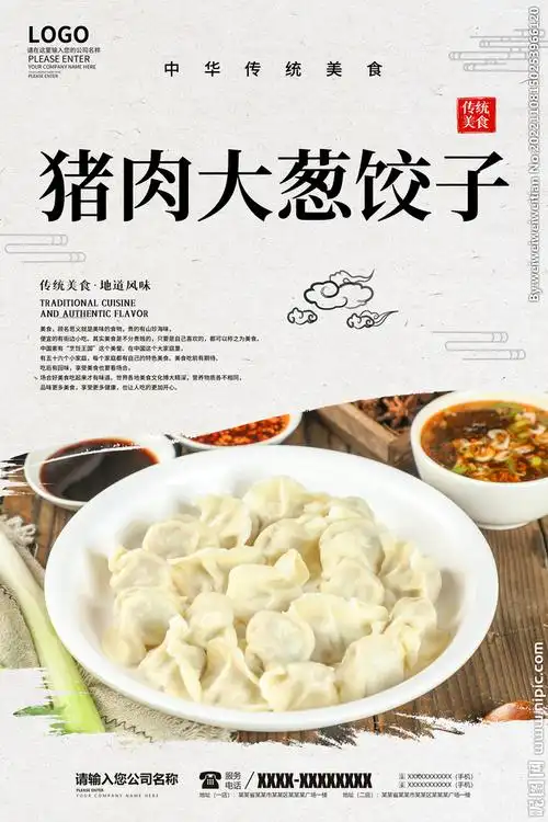 猪肉大葱饺子设计图__海报设计_广告设计_设计图库_昵图网