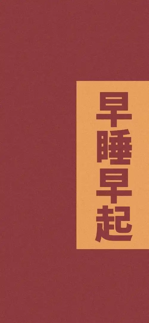2021年早睡早起简约大气背景图