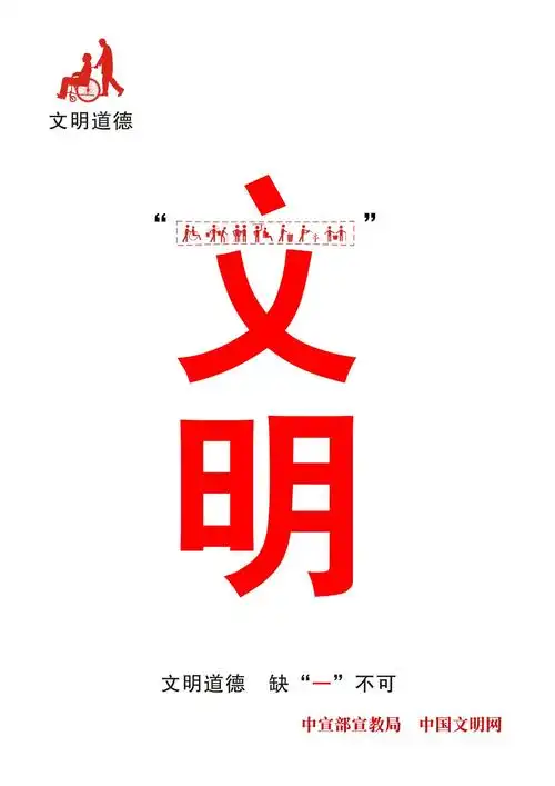 公益广告--文明缺一不可 - 公告公示