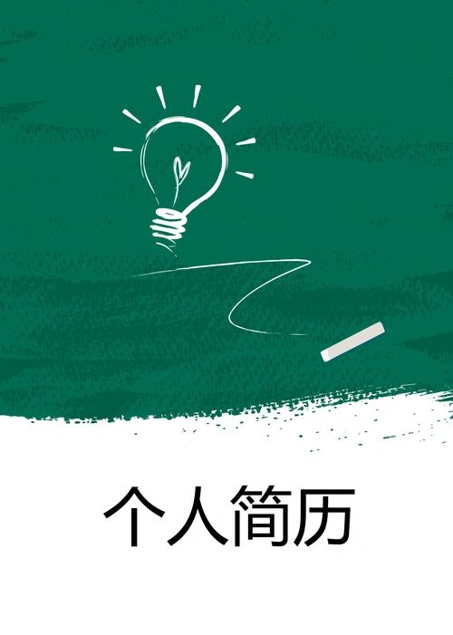 【精美】2019年毕业生个人简历封面及表格式模板 (085)