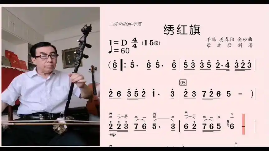 《绣红旗》二胡卡啦ok-示范(d调)-音乐视频-搜狐视频