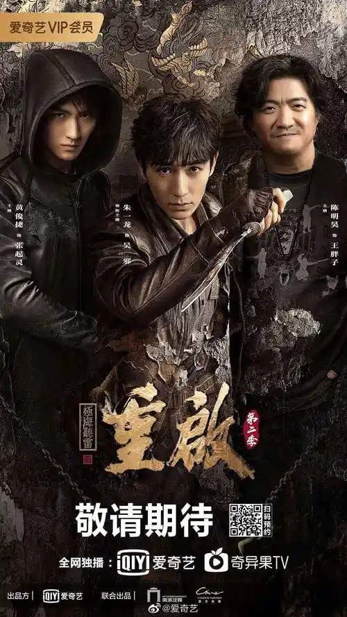 盗墓笔记重启之极海听雷第二季官宣爱奇艺独播