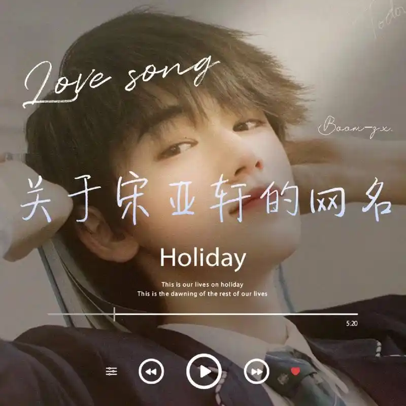 关于宋亚轩的网名 二转标明出处喔