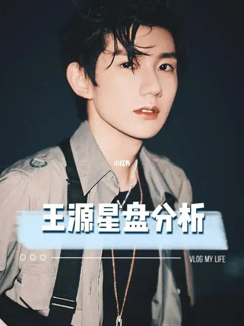 分析_王源_双鱼座_天蝎座_星盘_tfboys_卖萌_星盘分析_星座命理_星座