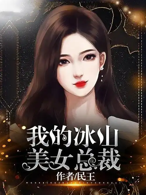 我的冰山美女总裁