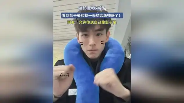 这长相太权威了,看到彭于晏和胡一天结合版帅哥了!|短发帅哥_网易视频