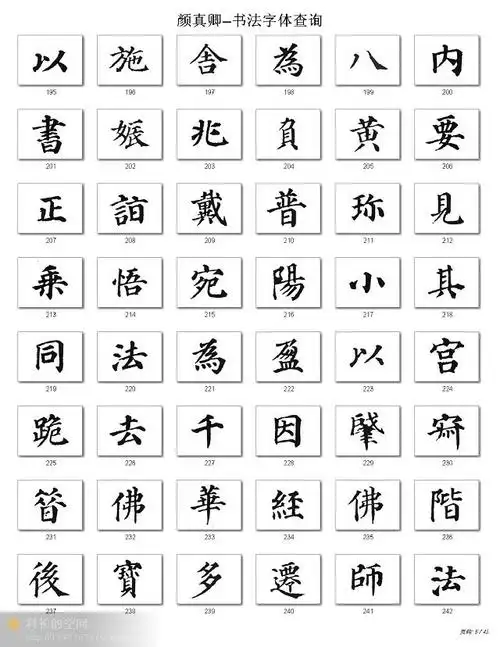 颜真卿书法字体