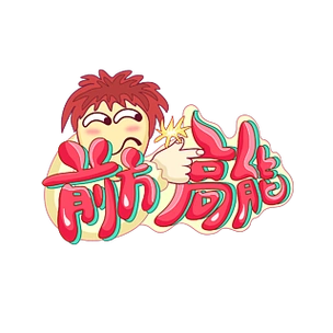 综艺趣绘前方高能手绘艺术字字体设计
