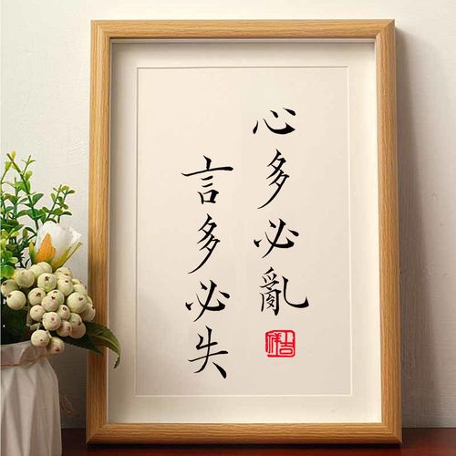 心多必乱言多必失励志座右铭字画摆件办公室桌面装饰画书法摆台潮