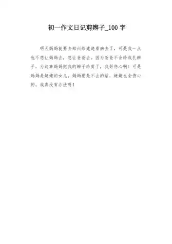 初一作文日记剪辫子100字