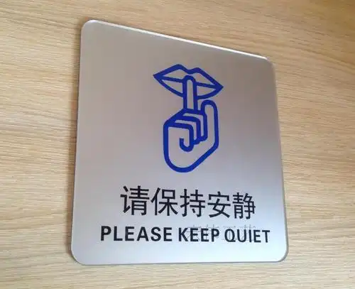 现货特价 请保持安静标识牌 亚克力标语牌 医院请肃静告示指示牌 - 联