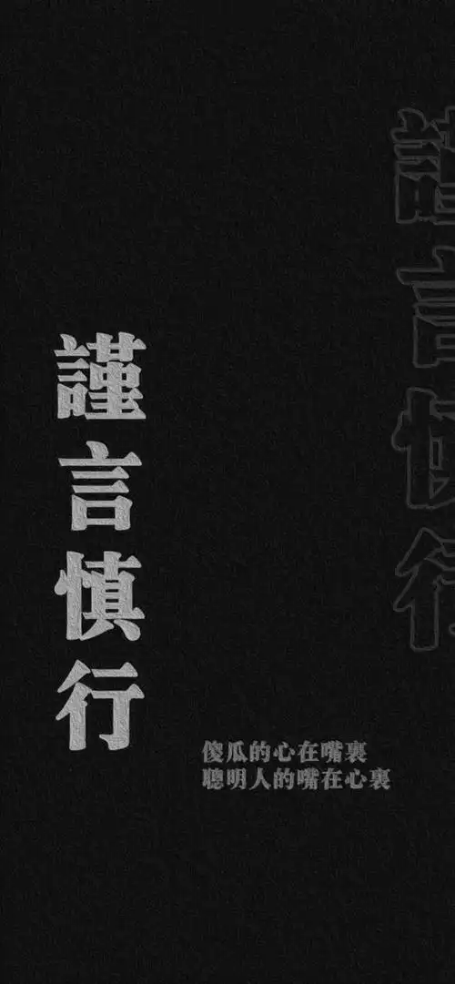 求一些可以提醒自己谨言慎行言多必失的壁纸