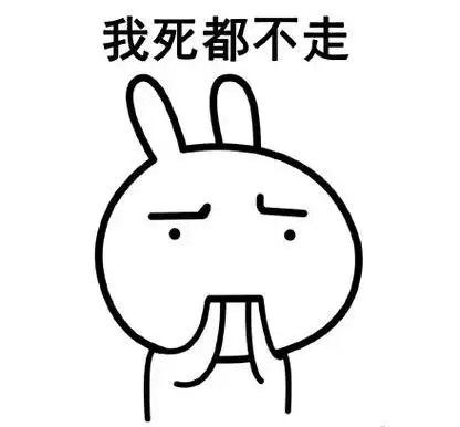 微信恶搞兔子表情包 你不走我走
