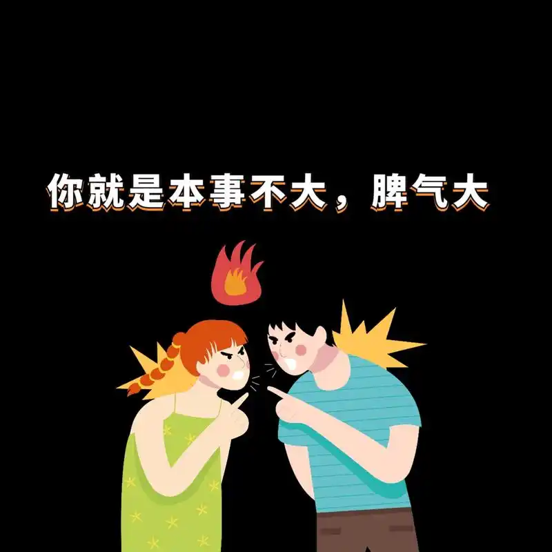 曾经我被这句话骗了很久,为了体现自己是一个有本事没脾气的人,窝把