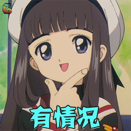 百变小樱魔术卡gif知世gif有情况gif搞怪gifsoogifgifsoogif出品gif