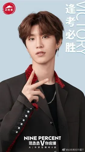 范丞丞-nine percent 偶像练习生