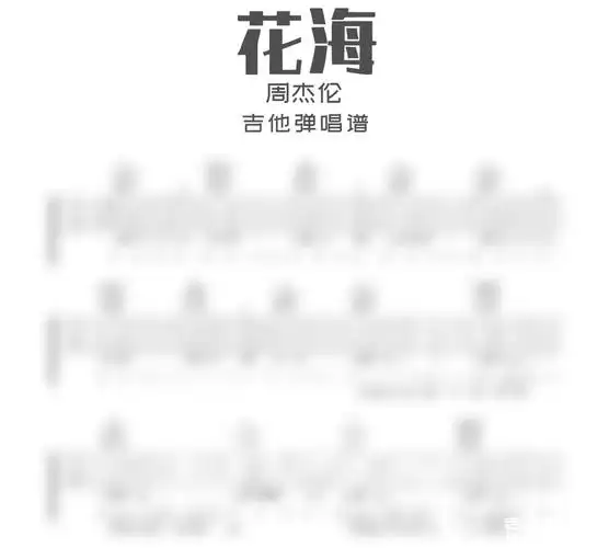 花海吉他谱周杰伦花海吉他弹唱谱六线谱